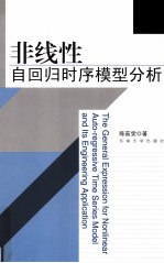 非线性自回归时序模型分析及工程应用