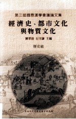 经济史、都市文化与物质文化