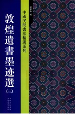 中国民间书法精选系列 敦煌遗书墨迹选 3