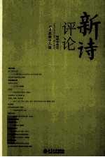 新诗评论 2014年 总第十八辑＝New poetry review