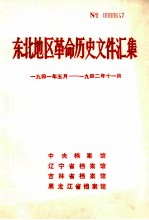 东北地区革命历史文件汇集 1941.5-1942.11