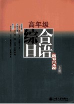 高年级综合日语  上册