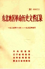 东北地区革命历史文件汇集 1929.11-1930.4