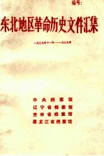 东北地区革命历史文件汇集 1939.11-1939