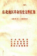 东北地区革命历史文件汇集 1940.1-1940.7