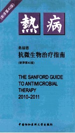 热病  2010-2011抗微生物治疗指南  新译第40版  =THE SANFORD GUIDE TO ANTIMICROBIAL THERAPY