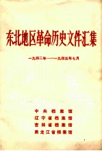 东北地区革命历史文件汇集  1942-1945.7