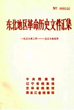 东北地区革命历史文件汇集  1937.2-1937.5