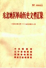 东北地区革命历史文件汇集  1936.2-1936.11