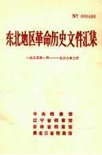 东北地区革命历史文件汇集  1935.1-1936.3