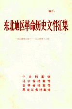 东北地区革命历史文件汇集 1934.9-1934.12