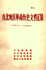 东北地区革命历史文件汇集 1934.1-1934.6