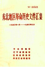 东北地区革命历史文件汇集 1940.1-1940.9