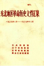 东北地区革命历史文件汇集  1937.2-1937.12