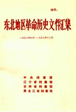 东北地区革命历史文件汇集 1938.9-1938.12