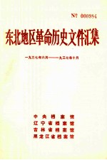 东北地区革命历史文件汇集 1937.6-1937.10