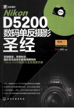 Nikon D5200数码单反摄影圣经