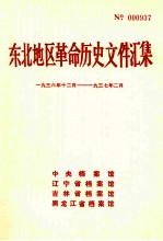 东北地区革命历史文件汇集  1936.12-1937.2