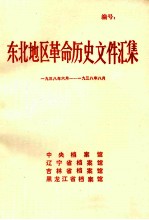 东北地区革命历史文件汇集 1938.6-1938.8