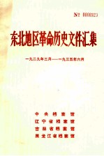 东北地区革命历史文件汇集 1929.3-1935.6