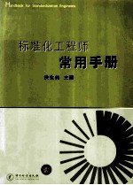 标准化工程师常用手册 HAND BOOK FOR ATANDARDIZATION WNGINEERS