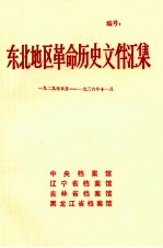 东北地区革命历史文件汇集  1929.5-1936.11