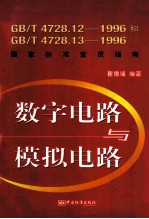 数字电路与模拟电路：GB/T4728.12-1996和GB/T4728.13-1996国家标准宣贯指南