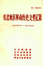 东北地区革命历史文件汇集 1932.2-1932.7