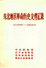 东北地区革命历史文件汇集  1933.5-1943.6