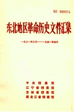 东北地区革命历史文件汇集 1931.3-1941.4