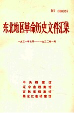 东北地区革命历史文件汇集 1931.7-1932.1