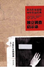 著名作家赵瑜30年作品经典  独立调查启示录  寻找巴金的黛莉