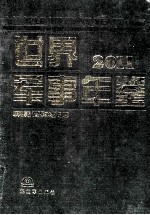 世界军事年鉴  2011＝World military yearbook 2011