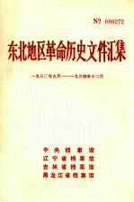 东北地区革命历史文件汇集 1930.9-1934.12