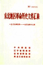 东北地区革命历史文件汇集 1939.5-1939.12