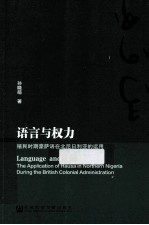 语言与权力 殖民时期豪萨语在北尼日利亚的运用