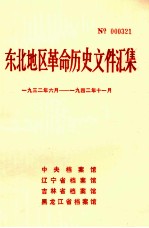 东北地区革命历史文件汇集 1932.6-1942.11