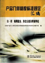 产品几何精度标准规定汇编 第1册 极限配合、行位公差及表面特征