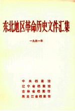 东北地区革命历史文件汇集  1941