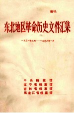 东北地区革命历史文件汇集 1931.9-1938.1