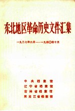 东北地区革命历史文件汇集 1937.6-1940.10