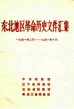 东北地区革命历史文件汇集 1941.2-1941.10