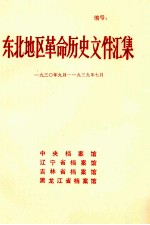 东北地区革命历史文件汇集 1930.9-1939.7