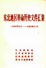 东北地区革命历史文件汇集 1940.9-1940.12