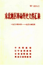 东北地区革命历史文件汇集 1928.6-1938.5