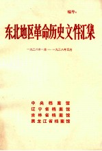 东北地区革命历史文件汇集 1938.1-1938.5