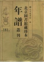 北京图书馆藏珍本年谱丛刊 第181册