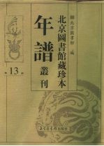 北京图书馆藏珍本年谱丛刊 第13册