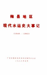 梅县地区现代水运史大事记 1949-1985