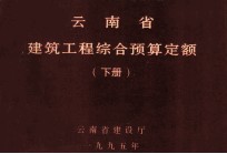 云南省建筑工程综合预算定额